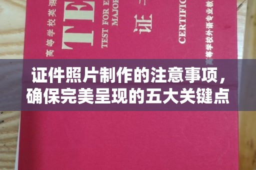 平果证件照片制作的注意事项，确保完美呈现的五大关键点